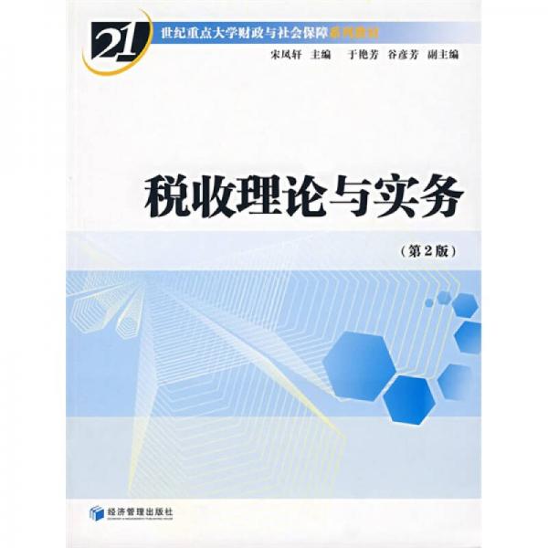 稅收理論與實(shí)務(wù)（第2版）