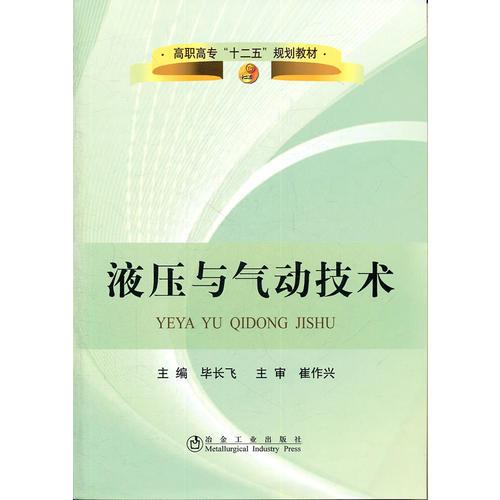 液壓與氣動(dòng)技術(shù)(高職高專)\畢長(zhǎng)飛