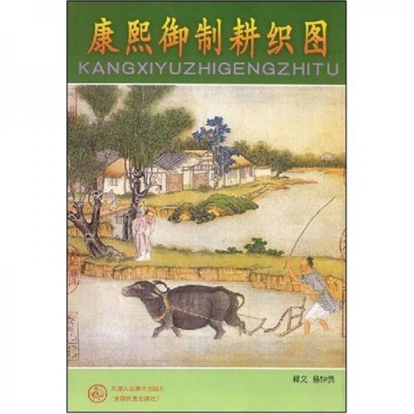 康熙御制耕織圖