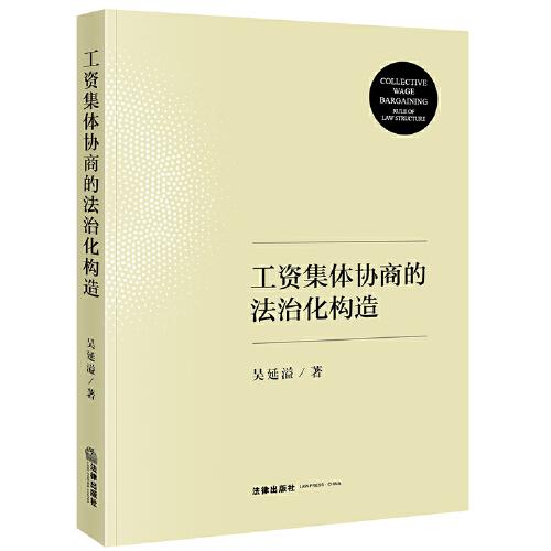 工資集體協(xié)商的法治化構(gòu)造