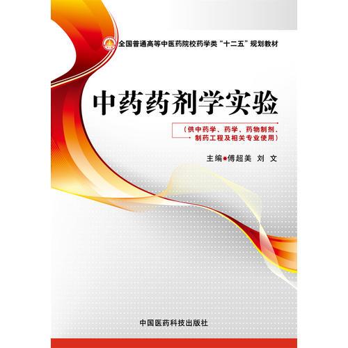 中药药剂学实验（全国普通高等中医药院校药学类“十二五”规划教材）