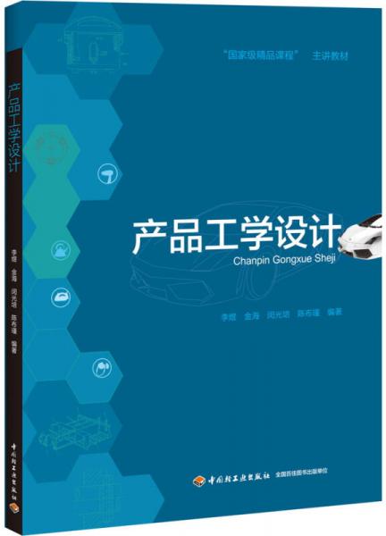產(chǎn)品工學(xué)設(shè)計/“國家級精品課程”主講教材