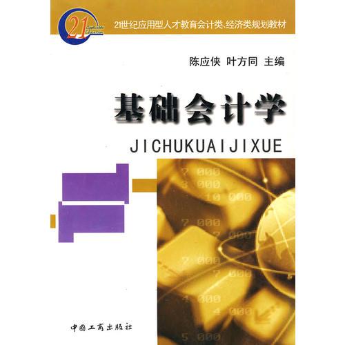 基礎會計學
