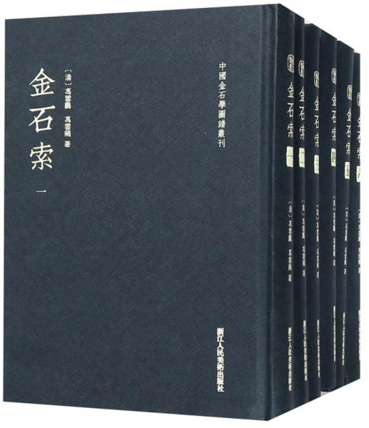 金石索（套装共6册）/中国金石学图谱丛刊