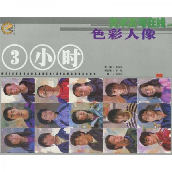 美術(shù)高考在線叢書·3小時(shí)：色彩人像