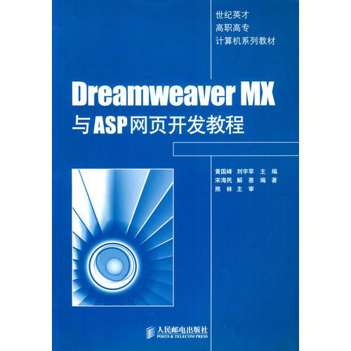 DreamWeaver MX与ASP网页开发教程——世纪英才高职高专计算机系列教材