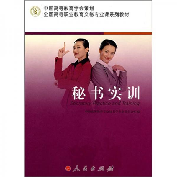 秘書(shū)實(shí)訓(xùn)