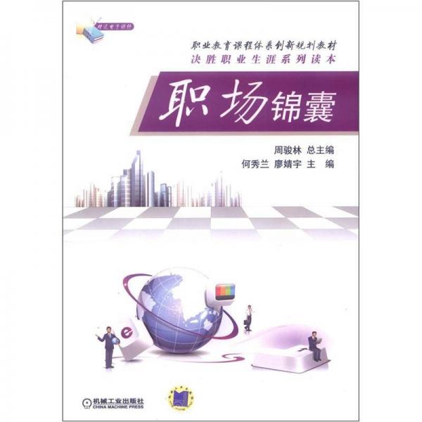 職業(yè)教育課程體系創(chuàng)新規(guī)劃教材·決勝職業(yè)生涯系列讀本：職場錦囊