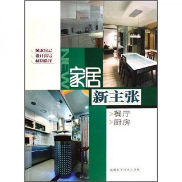 家居新主張：餐廳·廚房