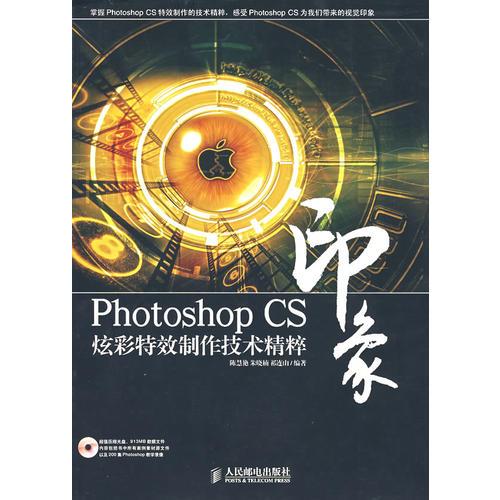 Photoshop CS 印象炫彩特效制作技术精粹