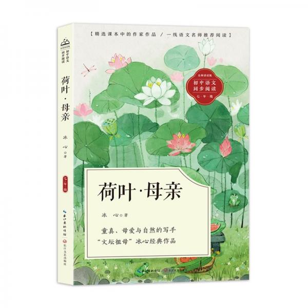 荷叶·母亲(初中语文同步阅读)/冰心 著 文教学生读物 冰心 新华正版