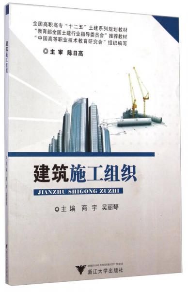 建筑施工組織/全國高職高?！笆濉蓖两ㄏ盗幸?guī)劃教材