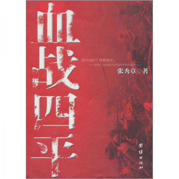 血戰(zhàn)四平