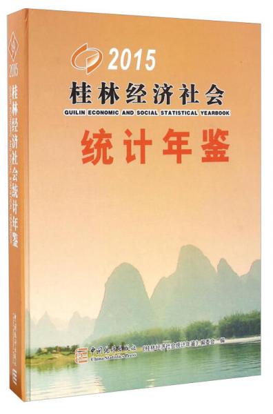 桂林经济社会统计年鉴（2015）