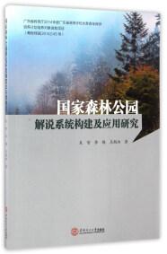 國家森林公園解說系統(tǒng)構(gòu)建及應(yīng)用研究