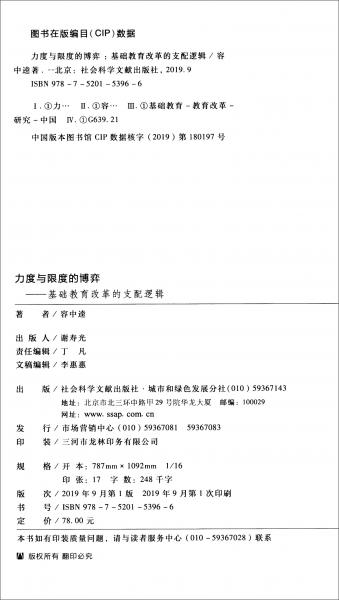 力度與限度的博弈：基礎(chǔ)教育改革的支配邏輯