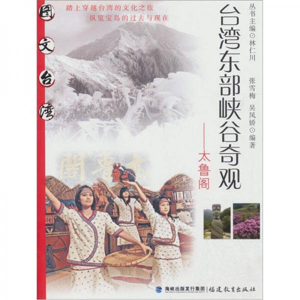 臺灣東部峽谷奇觀：太魯閣