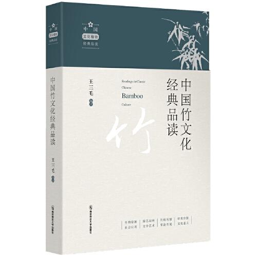 中國竹文化經(jīng)典品讀