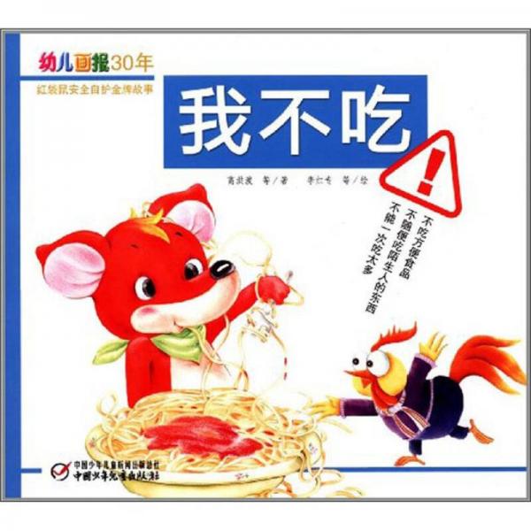 幼兒畫報(bào)30年紅袋鼠安全自護(hù)金牌故事：我不吃