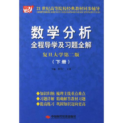 數(shù)學(xué)分析全程導(dǎo)學(xué)及習(xí)題全解：下冊(cè)
