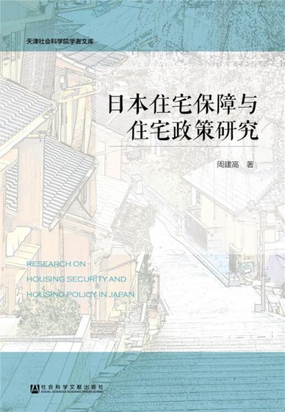 日本住宅保障与住宅政策研究