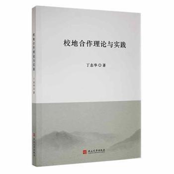校地合作理論與實(shí)踐