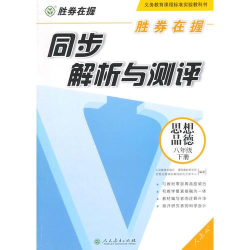 胜券在握  同步解析与测评 思想品德 八年级下册