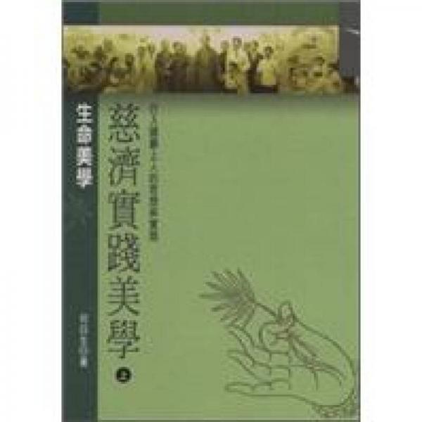 慈濟(jì)實(shí)踐美學(xué)（上）