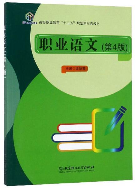 職業(yè)語文（第4版）