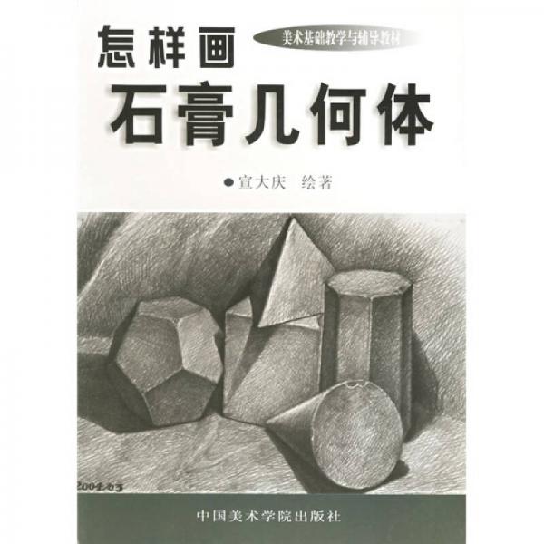 美术基础教学与辅导教材：怎样画石膏几何体