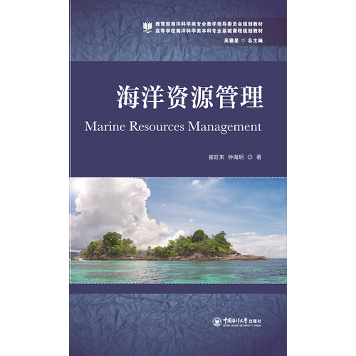 海洋資源管理