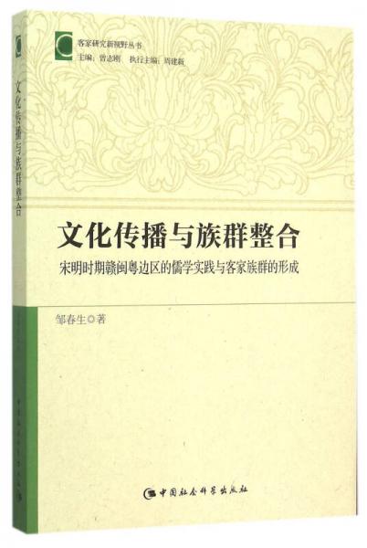 文化傳播與族群整合：宋明時(shí)期贛閩粵邊區(qū)的儒學(xué)實(shí)踐與客家族群的形成