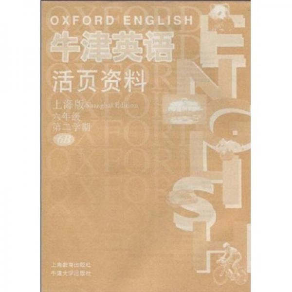 牛津英语活页资料：6年级（第2学期）（6B）（上海版）