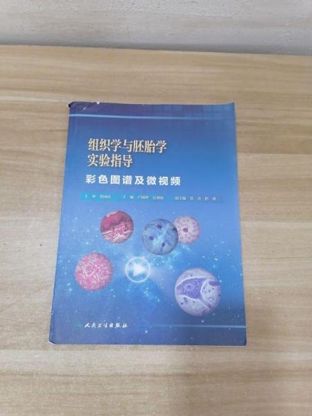 組織學(xué)與胚胎學(xué)實驗指導(dǎo) : 彩色圖譜及微視頻