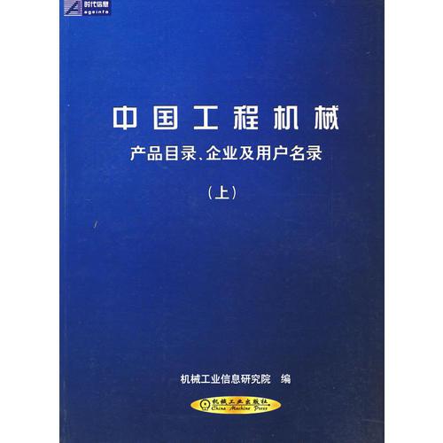 中国工程机械新产品目录：企业及用户名录（上下册）