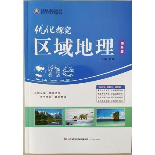 优化探究 : 提升版. 区域地理