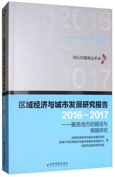 区域经济与城市发展研究报告2016～2017：服务地方的路径与策略研究