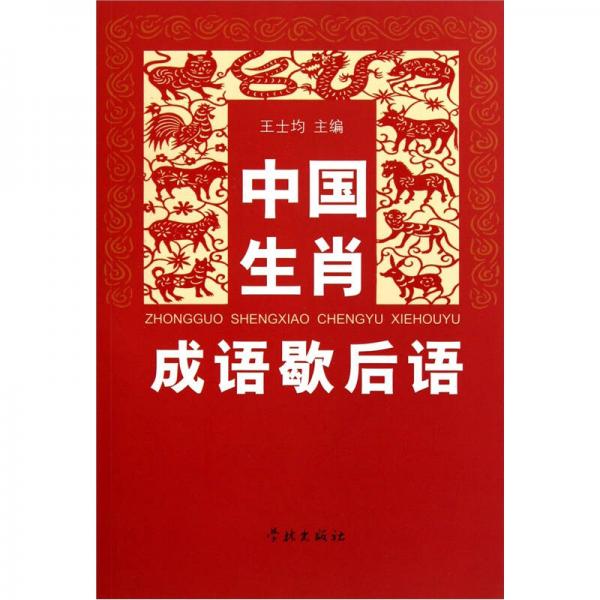 中國生肖成語歇后語