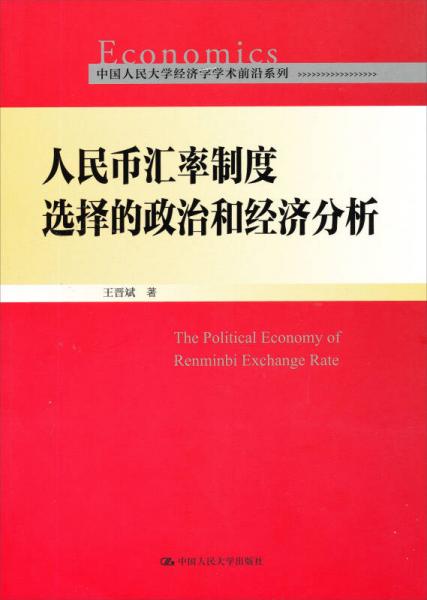 人民币汇率制度选择的政治和经济分析/中国人民大学经济学学术前沿系列