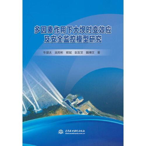 多因素作用下大壩時(shí)變效應(yīng)及安全監(jiān)控模型研究