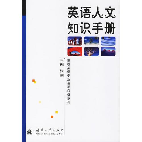 英语人文知识手册——高校英语专业基础必备系列