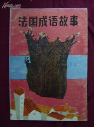 法國成語故事