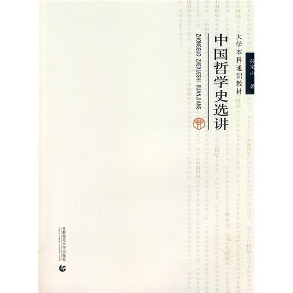 中國哲學(xué)史選講