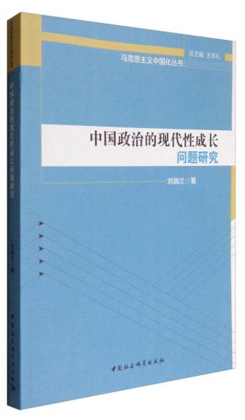 馬克思主義中國化叢書：中國政治的現(xiàn)代性成長問題研究