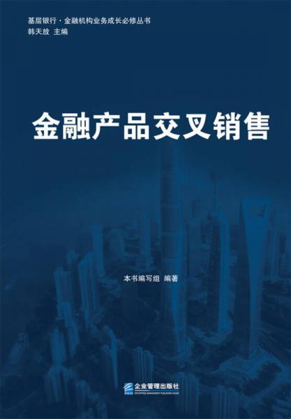基層銀行·金融機構業(yè)務成長必修叢書：金融產品交叉銷售