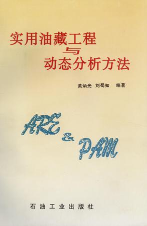 實(shí)用油藏工程與動(dòng)態(tài)分析方法