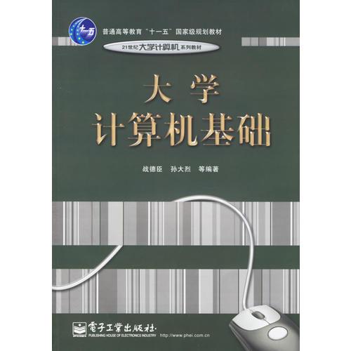 大學(xué)計算機基礎(chǔ)－21世紀大學(xué)計算機系列教材