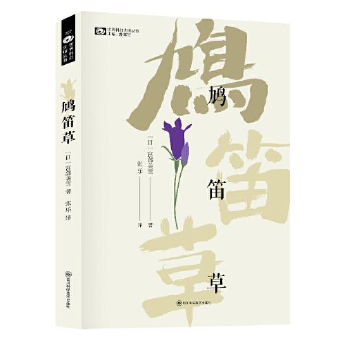 鳩笛草 【日】宮部美雪 科幻世界出品