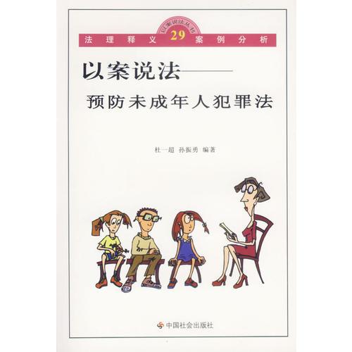 以案說法：預(yù)防未成年人犯罪法/以案說法叢書