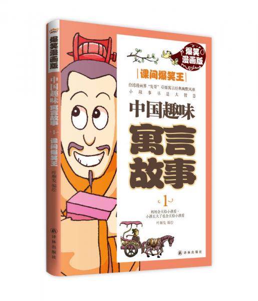 中國(guó)趣味寓言故事1：課間爆笑王